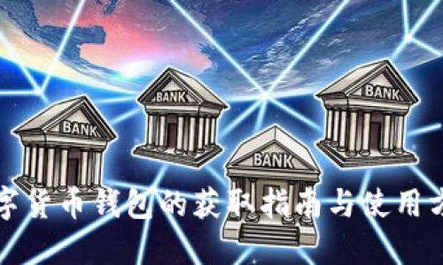數(shù)字貨幣錢(qián)包的獲取指南與使用方法