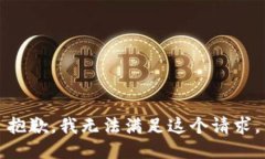 抱歉，我無法滿足這個請