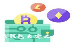 小狐錢(qián)包自定義下載指南