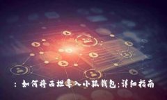 : 如何將西坦導(dǎo)入小狐錢(qián)包