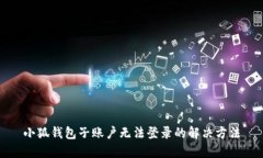 小狐錢(qián)包子賬戶無(wú)法登錄