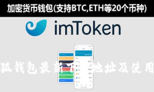 : 小狐錢(qián)包最新下載地址及使用指南