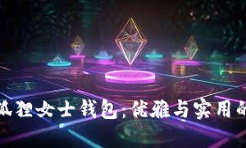 京東自營(yíng)狐貍女士錢包：優(yōu)雅與實(shí)用的完美結(jié)合