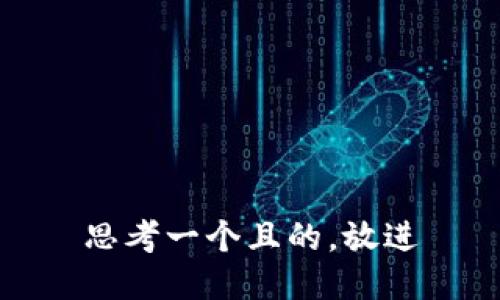 思考一個且的，放進