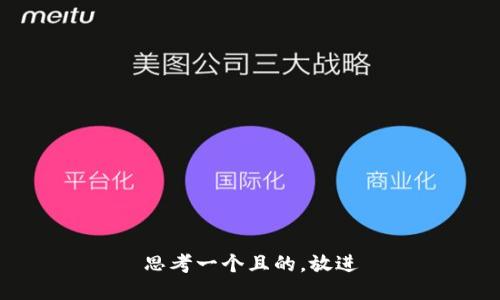 思考一個且的，放進