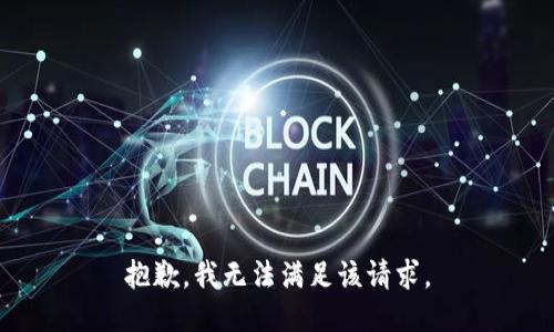抱歉，我無法滿足該請求。