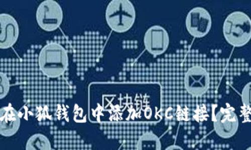 如何在小狐錢包中添加OKC鏈接？完整指南