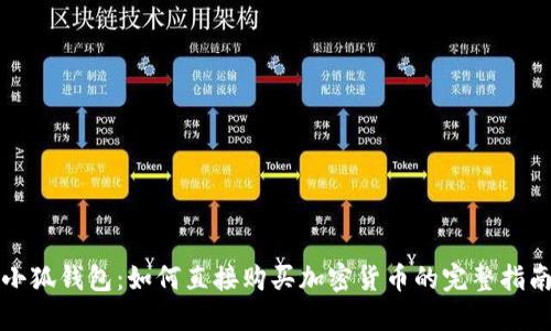 小狐錢包：如何直接購(gòu)買加密貨幣的完整指南
