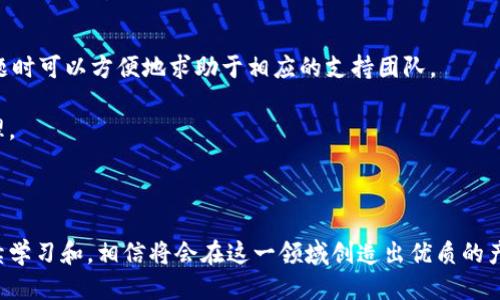 區(qū)塊鏈錢包開發(fā)指南：從入門到精通

區(qū)塊鏈, 錢包開發(fā), 加密貨幣/guanjianci

---

區(qū)塊鏈技術(shù)的迅猛發(fā)展帶來了多種創(chuàng)新應(yīng)用，其中最為重要的就是數(shù)字貨幣的出現(xiàn)。作為加密貨幣的重要組成部分，區(qū)塊鏈錢包不僅為用戶提供安全存儲機(jī)制，還負(fù)責(zé)加密交易的管理。本文將系統(tǒng)地介紹區(qū)塊鏈錢包的開發(fā)，涵蓋其基本概念、技術(shù)架構(gòu)、開發(fā)流程和可能面臨的挑戰(zhàn)。此外，我們將深入探討用戶常見的一些問題，以幫助開發(fā)者更好地理解和應(yīng)對區(qū)塊鏈錢包開發(fā)中的實(shí)際問題。

一、區(qū)塊鏈錢包的基本概念

區(qū)塊鏈錢包是一個(gè)數(shù)字化的工具，用于存儲、接收和發(fā)送加密貨幣。它并不是像傳統(tǒng)錢包那樣物理存在，而是通過軟件應(yīng)用實(shí)現(xiàn)的。區(qū)塊鏈錢包可以分為熱錢包和冷錢包兩種類型。熱錢包通常連接到互聯(lián)網(wǎng)，便于快速交易和使用；而冷錢包則不適合隨時(shí)在線交易，通常用于長期存儲加密資產(chǎn)。

在進(jìn)行錢包開發(fā)之前，了解數(shù)字貨幣的基礎(chǔ)知識是非常重要的。每一種加密貨幣都有自己的區(qū)塊鏈，錢包需要配合相應(yīng)的區(qū)塊鏈協(xié)議進(jìn)行操作。此外，錢包的安全性和用戶體驗(yàn)是非常關(guān)鍵的，開發(fā)者需要在設(shè)計(jì)時(shí)充分考慮這些因素。

二、區(qū)塊鏈錢包的技術(shù)架構(gòu)

區(qū)塊鏈錢包的技術(shù)架構(gòu)主要包括以下幾個(gè)部分：

1. **用戶界面（UI）**：用戶界面是用戶與錢包交互的橋梁。良好的用戶體驗(yàn)是吸引用戶的關(guān)鍵，因此UI設(shè)計(jì)需要簡單直觀，并能夠提供必要的功能，比如發(fā)送和接收加密貨幣、查看余額、交易記錄等。

2. **錢包核心**：這是錢包的核心功能模塊，負(fù)責(zé)與區(qū)塊鏈交互。錢包核心需要使用相應(yīng)的區(qū)塊鏈API來處理加密貨幣的發(fā)送和接收，以及管理私鑰和公鑰。

3. **數(shù)據(jù)存儲**：區(qū)塊鏈錢包需要存儲用戶的私鑰、交易記錄和其他相關(guān)信息?？梢赃x擇使用本地存儲、云存儲或是去中心化存儲方案，這取決于安全性和性能之間的權(quán)衡。

4. **安全機(jī)制**：安全性是錢包必須重視的方面。私鑰的安全存儲、加密傳輸、雙因素認(rèn)證等都是必要的安全機(jī)制。

三、錢包開發(fā)流程

開發(fā)一個(gè)區(qū)塊鏈錢包通?？梢苑譃橐韵聨讉€(gè)階段：

1. **需求分析**：了解用戶需求，明確開發(fā)的目標(biāo)和功能需求。這包括支持的幣種、平臺（如Android、iOS或網(wǎng)頁）等。

2. **選擇技術(shù)棧**：根據(jù)需求選擇適當(dāng)?shù)募夹g(shù)棧，包括編程語言（JavaScript、Python、Java等）、框架、數(shù)據(jù)庫等。

3. **設(shè)計(jì)原型**：搭建應(yīng)用的原型，確認(rèn)UI設(shè)計(jì)和交互流程。可以使用一些原型設(shè)計(jì)工具，幫助可視化整個(gè)流程。

4. **開發(fā)與測試**：根據(jù)原型開發(fā)真實(shí)的應(yīng)用程序，并進(jìn)行單元測試和集成測試，確保各個(gè)模塊的精確性和穩(wěn)定性。

5. **上線與維護(hù)**：將錢包部署到生產(chǎn)環(huán)境，進(jìn)行監(jiān)控與維護(hù)。根據(jù)用戶反饋進(jìn)行持續(xù)迭代與更新。

四、區(qū)塊鏈錢包常見問題解答

h4問題一：區(qū)塊鏈錢包如何保障資金安全？/h4

資金安全是用戶最關(guān)心的問題之一，開發(fā)者需要采用多種措施確保錢包的安全。首先，用戶的私鑰應(yīng)該以加密的形式存儲在設(shè)備上，絕不應(yīng)該在中央服務(wù)器上保存。其次，必須使用安全傳輸協(xié)議（如HTTPS）來加密數(shù)據(jù)傳輸，確保交易過程中的數(shù)據(jù)不被竊取。

此外，可以考慮多重認(rèn)證手段，例如雙因素認(rèn)證（2FA）和生物識別（如指紋掃描），以及備份機(jī)制，確保即使在設(shè)備損壞或丟失的情況下，也能恢復(fù)用戶的錢包。最后，定期進(jìn)行安全審計(jì)和白帽黑客測試，以發(fā)現(xiàn)潛在的安全漏洞，并及時(shí)修復(fù)。

h4問題二：開發(fā)一個(gè)功能完善的區(qū)塊鏈錢包需要多長時(shí)間？/h4

開發(fā)一個(gè)功能完善的區(qū)塊鏈錢包的時(shí)間取決于多個(gè)因素，包括功能復(fù)雜度、團(tuán)隊(duì)規(guī)模、開發(fā)者經(jīng)驗(yàn)等。通常情況下，一個(gè)簡單的錢包在幾周內(nèi)就能基本完成，但如果需要集成較復(fù)雜的功能，比如提供多個(gè)幣種支持、實(shí)時(shí)市場分析、去中心化交易等，開發(fā)周期可能會延伸到幾個(gè)月或更長。

除了功能實(shí)現(xiàn)，安全審計(jì)和測試也是不可忽視的環(huán)節(jié)。進(jìn)行全面的測試，以確保錢包的性能和安全性往往需要額外的時(shí)間。因此，在制定項(xiàng)目計(jì)劃時(shí)，務(wù)必要考慮到這些時(shí)間成本。

h4問題三：錢包支持哪些主流的區(qū)塊鏈幣種？/h4

對于開發(fā)者而言，選擇支持哪些區(qū)塊鏈幣種是一個(gè)重要的決策。常見的數(shù)字貨幣包括比特幣（BTC）、以太坊（ETH）、萊特幣（LTC）、瑞波幣（XRP）、以及ERC20標(biāo)準(zhǔn)的各種代幣。在選擇支持的幣種時(shí)，需要考慮市場需求、技術(shù)復(fù)雜性以及安全性等因素。

開發(fā)一個(gè)多幣種的錢包需要更多的技術(shù)支持，確保每個(gè)幣種的交易、余額查詢等功能都能正常工作。此外，要注意不同幣種的區(qū)塊鏈協(xié)議和交易機(jī)制，例如比特幣使用的是UTXO模型，而以太坊則采用了賬戶模型。對這些差異的理解對于開發(fā)至關(guān)重要。

h4問題四：如何處理用戶的技術(shù)問題和支持請求？/h4

提供良好的用戶支持是維護(hù)用戶忠誠和滿意度的關(guān)鍵。在開發(fā)錢包時(shí)，建議建立用戶支持系統(tǒng)，包括常見問題解答（FAQ）、在線客服、論壇和社區(qū)等渠道。確保用戶在遇到問題時(shí)可以方便地求助于相應(yīng)的支持團(tuán)隊(duì)。

此外，可以定期收集用戶反饋，分析用戶在使用過程中遇到的技術(shù)難題，以產(chǎn)品功能和用戶體驗(yàn)。使用數(shù)據(jù)分析工具監(jiān)控用戶行為，可以幫助識別常見問題并進(jìn)行主動性處理。

---

總之，區(qū)塊鏈錢包開發(fā)既是一個(gè)充滿挑戰(zhàn)的技術(shù)領(lǐng)域，也是一個(gè)極具潛力的市場。理解這些核心概念和開發(fā)流程，對于想要在這個(gè)領(lǐng)域取得成功的開發(fā)者至關(guān)重要。通過持續(xù)學(xué)習(xí)和，相信將會在這一領(lǐng)域創(chuàng)造出優(yōu)質(zhì)的產(chǎn)品。
