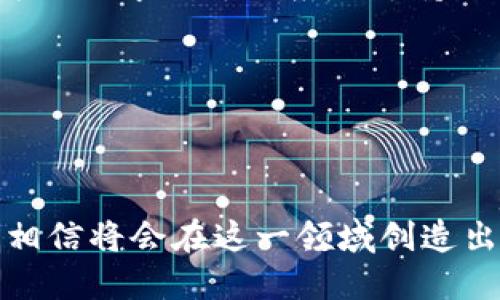 區(qū)塊鏈錢包開發(fā)指南：從入門到精通

區(qū)塊鏈, 錢包開發(fā), 加密貨幣/guanjianci

---

區(qū)塊鏈技術(shù)的迅猛發(fā)展帶來了多種創(chuàng)新應(yīng)用，其中最為重要的就是數(shù)字貨幣的出現(xiàn)。作為加密貨幣的重要組成部分，區(qū)塊鏈錢包不僅為用戶提供安全存儲機(jī)制，還負(fù)責(zé)加密交易的管理。本文將系統(tǒng)地介紹區(qū)塊鏈錢包的開發(fā)，涵蓋其基本概念、技術(shù)架構(gòu)、開發(fā)流程和可能面臨的挑戰(zhàn)。此外，我們將深入探討用戶常見的一些問題，以幫助開發(fā)者更好地理解和應(yīng)對區(qū)塊鏈錢包開發(fā)中的實(shí)際問題。

一、區(qū)塊鏈錢包的基本概念

區(qū)塊鏈錢包是一個(gè)數(shù)字化的工具，用于存儲、接收和發(fā)送加密貨幣。它并不是像傳統(tǒng)錢包那樣物理存在，而是通過軟件應(yīng)用實(shí)現(xiàn)的。區(qū)塊鏈錢包可以分為熱錢包和冷錢包兩種類型。熱錢包通常連接到互聯(lián)網(wǎng)，便于快速交易和使用；而冷錢包則不適合隨時(shí)在線交易，通常用于長期存儲加密資產(chǎn)。

在進(jìn)行錢包開發(fā)之前，了解數(shù)字貨幣的基礎(chǔ)知識是非常重要的。每一種加密貨幣都有自己的區(qū)塊鏈，錢包需要配合相應(yīng)的區(qū)塊鏈協(xié)議進(jìn)行操作。此外，錢包的安全性和用戶體驗(yàn)是非常關(guān)鍵的，開發(fā)者需要在設(shè)計(jì)時(shí)充分考慮這些因素。

二、區(qū)塊鏈錢包的技術(shù)架構(gòu)

區(qū)塊鏈錢包的技術(shù)架構(gòu)主要包括以下幾個(gè)部分：

1. **用戶界面（UI）**：用戶界面是用戶與錢包交互的橋梁。良好的用戶體驗(yàn)是吸引用戶的關(guān)鍵，因此UI設(shè)計(jì)需要簡單直觀，并能夠提供必要的功能，比如發(fā)送和接收加密貨幣、查看余額、交易記錄等。

2. **錢包核心**：這是錢包的核心功能模塊，負(fù)責(zé)與區(qū)塊鏈交互。錢包核心需要使用相應(yīng)的區(qū)塊鏈API來處理加密貨幣的發(fā)送和接收，以及管理私鑰和公鑰。

3. **數(shù)據(jù)存儲**：區(qū)塊鏈錢包需要存儲用戶的私鑰、交易記錄和其他相關(guān)信息。可以選擇使用本地存儲、云存儲或是去中心化存儲方案，這取決于安全性和性能之間的權(quán)衡。

4. **安全機(jī)制**：安全性是錢包必須重視的方面。私鑰的安全存儲、加密傳輸、雙因素認(rèn)證等都是必要的安全機(jī)制。

三、錢包開發(fā)流程

開發(fā)一個(gè)區(qū)塊鏈錢包通?？梢苑譃橐韵聨讉€(gè)階段：

1. **需求分析**：了解用戶需求，明確開發(fā)的目標(biāo)和功能需求。這包括支持的幣種、平臺（如Android、iOS或網(wǎng)頁）等。

2. **選擇技術(shù)棧**：根據(jù)需求選擇適當(dāng)?shù)募夹g(shù)棧，包括編程語言（JavaScript、Python、Java等）、框架、數(shù)據(jù)庫等。

3. **設(shè)計(jì)原型**：搭建應(yīng)用的原型，確認(rèn)UI設(shè)計(jì)和交互流程?？梢允褂靡恍┰驮O(shè)計(jì)工具，幫助可視化整個(gè)流程。

4. **開發(fā)與測試**：根據(jù)原型開發(fā)真實(shí)的應(yīng)用程序，并進(jìn)行單元測試和集成測試，確保各個(gè)模塊的精確性和穩(wěn)定性。

5. **上線與維護(hù)**：將錢包部署到生產(chǎn)環(huán)境，進(jìn)行監(jiān)控與維護(hù)。根據(jù)用戶反饋進(jìn)行持續(xù)迭代與更新。

四、區(qū)塊鏈錢包常見問題解答

h4問題一：區(qū)塊鏈錢包如何保障資金安全？/h4

資金安全是用戶最關(guān)心的問題之一，開發(fā)者需要采用多種措施確保錢包的安全。首先，用戶的私鑰應(yīng)該以加密的形式存儲在設(shè)備上，絕不應(yīng)該在中央服務(wù)器上保存。其次，必須使用安全傳輸協(xié)議（如HTTPS）來加密數(shù)據(jù)傳輸，確保交易過程中的數(shù)據(jù)不被竊取。

此外，可以考慮多重認(rèn)證手段，例如雙因素認(rèn)證（2FA）和生物識別（如指紋掃描），以及備份機(jī)制，確保即使在設(shè)備損壞或丟失的情況下，也能恢復(fù)用戶的錢包。最后，定期進(jìn)行安全審計(jì)和白帽黑客測試，以發(fā)現(xiàn)潛在的安全漏洞，并及時(shí)修復(fù)。

h4問題二：開發(fā)一個(gè)功能完善的區(qū)塊鏈錢包需要多長時(shí)間？/h4

開發(fā)一個(gè)功能完善的區(qū)塊鏈錢包的時(shí)間取決于多個(gè)因素，包括功能復(fù)雜度、團(tuán)隊(duì)規(guī)模、開發(fā)者經(jīng)驗(yàn)等。通常情況下，一個(gè)簡單的錢包在幾周內(nèi)就能基本完成，但如果需要集成較復(fù)雜的功能，比如提供多個(gè)幣種支持、實(shí)時(shí)市場分析、去中心化交易等，開發(fā)周期可能會延伸到幾個(gè)月或更長。

除了功能實(shí)現(xiàn)，安全審計(jì)和測試也是不可忽視的環(huán)節(jié)。進(jìn)行全面的測試，以確保錢包的性能和安全性往往需要額外的時(shí)間。因此，在制定項(xiàng)目計(jì)劃時(shí)，務(wù)必要考慮到這些時(shí)間成本。

h4問題三：錢包支持哪些主流的區(qū)塊鏈幣種？/h4

對于開發(fā)者而言，選擇支持哪些區(qū)塊鏈幣種是一個(gè)重要的決策。常見的數(shù)字貨幣包括比特幣（BTC）、以太坊（ETH）、萊特幣（LTC）、瑞波幣（XRP）、以及ERC20標(biāo)準(zhǔn)的各種代幣。在選擇支持的幣種時(shí)，需要考慮市場需求、技術(shù)復(fù)雜性以及安全性等因素。

開發(fā)一個(gè)多幣種的錢包需要更多的技術(shù)支持，確保每個(gè)幣種的交易、余額查詢等功能都能正常工作。此外，要注意不同幣種的區(qū)塊鏈協(xié)議和交易機(jī)制，例如比特幣使用的是UTXO模型，而以太坊則采用了賬戶模型。對這些差異的理解對于開發(fā)至關(guān)重要。

h4問題四：如何處理用戶的技術(shù)問題和支持請求？/h4

提供良好的用戶支持是維護(hù)用戶忠誠和滿意度的關(guān)鍵。在開發(fā)錢包時(shí)，建議建立用戶支持系統(tǒng)，包括常見問題解答（FAQ）、在線客服、論壇和社區(qū)等渠道。確保用戶在遇到問題時(shí)可以方便地求助于相應(yīng)的支持團(tuán)隊(duì)。

此外，可以定期收集用戶反饋，分析用戶在使用過程中遇到的技術(shù)難題，以產(chǎn)品功能和用戶體驗(yàn)。使用數(shù)據(jù)分析工具監(jiān)控用戶行為，可以幫助識別常見問題并進(jìn)行主動性處理。

---

總之，區(qū)塊鏈錢包開發(fā)既是一個(gè)充滿挑戰(zhàn)的技術(shù)領(lǐng)域，也是一個(gè)極具潛力的市場。理解這些核心概念和開發(fā)流程，對于想要在這個(gè)領(lǐng)域取得成功的開發(fā)者至關(guān)重要。通過持續(xù)學(xué)習(xí)和，相信將會在這一領(lǐng)域創(chuàng)造出優(yōu)質(zhì)的產(chǎn)品。