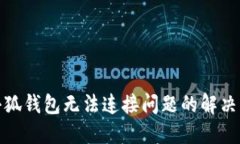 : 小狐錢包無(wú)法連接問題的