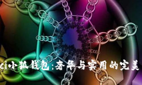 Gucci小狐錢包：奢華與實用的完美結合