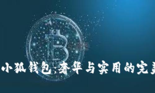 Gucci小狐錢包：奢華與實用的完美結合