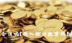 開發(fā)數(shù)字錢包合法嗎？深