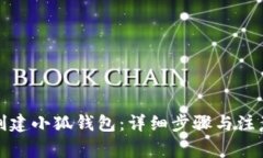 如何創(chuàng)建小狐錢(qián)包：詳細(xì)