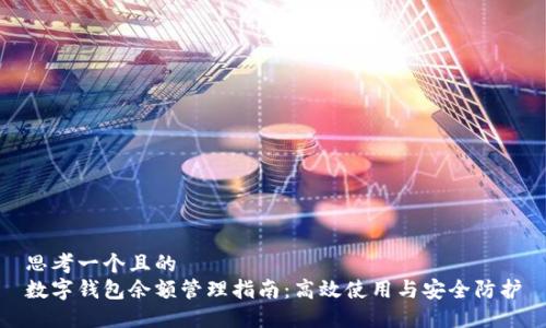 思考一個且的  
數(shù)字錢包余額管理指南：高效使用與安全防護