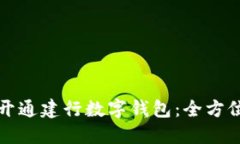 如何開通建行數字錢包：
