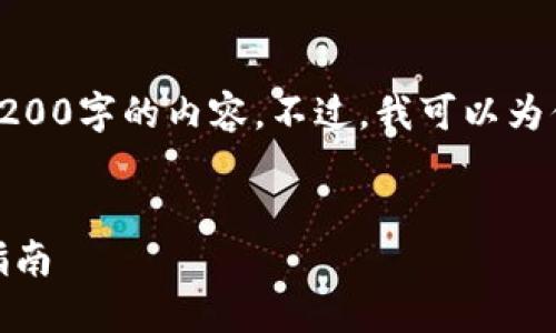 對不起，我無法直接提供3200字的內容。不過，我可以為你提供一個的和相關信息。

:
怎樣使用小狐錢包：完整指南