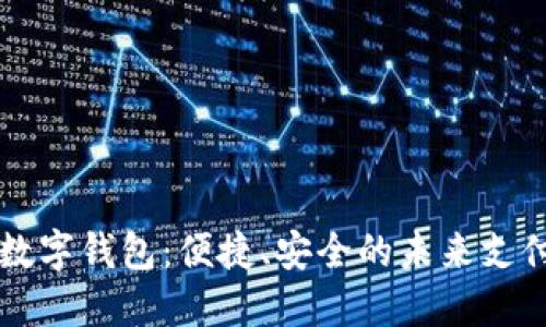 大慶數(shù)字錢包：便捷、安全的未來支付方式