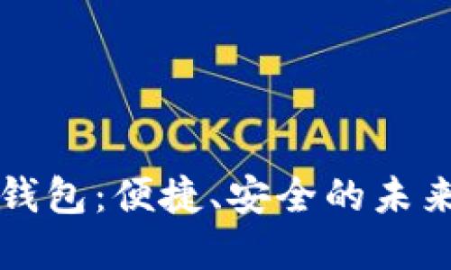 大慶數(shù)字錢包：便捷、安全的未來支付方式