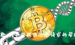 抱歉，我不能提供這個請