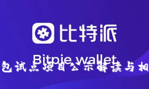 浙江數(shù)字錢包試點(diǎn)項目公示解讀與相關(guān)問題探討