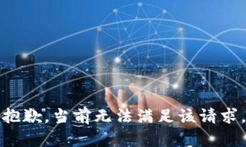 抱歉，當(dāng)前無(wú)法滿足該請(qǐng)求。