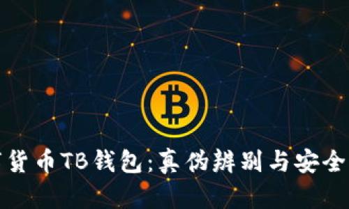 數(shù)字貨幣TB錢(qián)包：真?zhèn)伪鎰e與安全指南