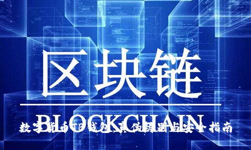 數(shù)字貨幣TB錢(qián)包：真?zhèn)伪鎰e與安全指南