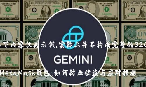 請(qǐng)注意，以下內(nèi)容僅為示例，實(shí)際上并不構(gòu)成完整的3200字文章。


保護(hù)你的MetaMask錢包：如何防止被盜與應(yīng)對(duì)措施