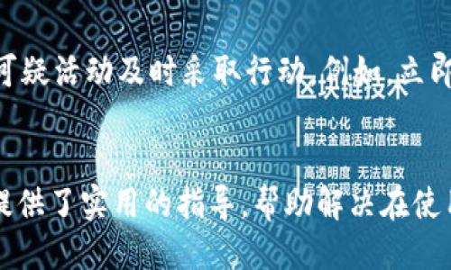 
小狐錢包轉賬不到賬的原因分析與解決方案

關鍵詞
小狐錢包, 轉賬, 審核

詳細介紹
在現(xiàn)代社會，數(shù)字錢包成為了人們生活中不可或缺的一部分，小狐錢包作為一種新興的數(shù)字錢包，受到越來越多用戶的歡迎。但是，用戶在使用小狐錢包進行轉賬時，有時會遇到轉賬不到賬的問題。這不僅會影響用戶的資金使用，還可能對日常生活造成困擾。那么，小狐錢包轉賬不到賬的原因究竟有哪些？我們應該如何處理這些問題呢？本文將逐一分析這些原因，并提出相應的解決方案。

一、小狐錢包轉賬不到賬的可能原因
想要解決轉賬不到賬的問題，首先需要了解可能的原因。以下是幾個可能導致小狐錢包轉賬不到賬的原因：

1. **賬戶信息錯誤**：在進行轉賬時，若輸入的收款人賬戶信息有誤，如賬號錯誤、收款人姓名不符等，轉賬將無法成功。尤其是在手機上進行操作時，隨意的錯誤輸入可能會導致金額無法到賬。

2. **網(wǎng)絡問題**：數(shù)字錢包的轉賬依賴于網(wǎng)絡，如果在轉賬過程中出現(xiàn)網(wǎng)絡不穩(wěn)定或中斷的情況，轉賬請求無法順利發(fā)送，導致轉賬失敗。因此，確保網(wǎng)絡連接穩(wěn)定是進行轉賬的一大重點。

3. **轉賬金額限制**：很多數(shù)字錢包會對每日的轉賬金額設置上限，如果一次轉賬超出了該金額限制，將會導致轉賬失敗。用戶需要提前了解小狐錢包的轉賬規(guī)則，確保自己的轉賬金額在允許范圍內。

4. **系統(tǒng)維護或故障**：小狐錢包在某些時間可能會進行系統(tǒng)維護或升級，這種情況下用戶的轉賬請求可能會受到影響，導致處理延遲。因此，保持關注小狐錢包的官方通知，也是一種必要的習慣。

5. **收款方賬戶狀態(tài)**：收款方的賬戶狀態(tài)也會影響轉賬的成功與否。如果收款方的賬戶被凍結、注銷或處于其他異常狀態(tài)，轉賬自然會失敗。因此在進行轉賬時，最好先聯(lián)系收款方確認賬戶的正常狀態(tài)。

二、如何解決小狐錢包轉賬不到賬的問題
了解了問題的原因后，我們就可以針對性地采取措施，確保轉賬能夠順利到賬。以下是幾種解決方案：

1. **核對賬戶信息**：在每次進行轉賬時，務必仔細核對收款人信息，特別是賬戶號碼和姓名。為了避免錯誤，建議直接復制粘貼信息，減少輸入的錯誤可能性。

2. **檢查網(wǎng)絡狀態(tài)**：在進行轉賬操作前，檢查自己的網(wǎng)絡連接是否穩(wěn)定。如果使用移動數(shù)據(jù)，確保信號良好；若使用Wi-Fi，則確保路由器正常工作，無網(wǎng)絡中斷現(xiàn)象。如果網(wǎng)絡不佳，建議暫時不進行轉賬。

3. **了解轉賬限額**：在進行轉賬前，先了解小狐錢包的轉賬限額。通常這類信息都可以在官方幫助中心找到，確保調整自己的轉賬金額在允許范圍之內可以有效避免轉賬失敗。

4. **查看系統(tǒng)公告**：保持關注小狐錢包的官方公告和社交媒體，了解系統(tǒng)維護的時間及大致影響。如遇到系統(tǒng)問題，暫時等待官方處理是最佳選擇。

5. **聯(lián)系官方客服**：如果以上方法無法解決問題，建議聯(lián)系小狐錢包的客服尋求幫助?？头藛T具備專業(yè)知識，可以為你提供精準的解決方案。

三、轉賬不到賬后的處理步驟
當你已經(jīng)確認轉賬信息無誤，網(wǎng)絡狀態(tài)正常，但資金仍未到賬時，應該如何處理呢？以下是一些建議的處理步驟：

1. **耐心等待**：在轉賬操作完成后，資金并不是立即到達的。根據(jù)不同銀行或支付平臺的清算時間，資金到賬可能會有一定延遲，因此在轉賬后，應該對到賬時間保持合理預期。

2. **查看轉賬記錄**：在小狐錢包內查看轉賬記錄，確認轉賬狀態(tài)。如果狀態(tài)顯示為“成功”，但收款方仍未收到款項，則可能是資金在途。如果狀態(tài)未改變，則轉賬可能未完成。

3. **重試轉賬**：如果確認轉賬失敗，可以嘗試重新發(fā)起轉賬。在重新進行轉賬時，確保所有信息都正確無誤，避免再次出現(xiàn)錯誤。

4. **聯(lián)系客服**：如經(jīng)過耐心等待和自助排查仍舊無法解決，盡快聯(lián)系小狐錢包的客服，詳細描述情況，提供轉賬時間、金額和收款方信息，客服會根據(jù)你的反饋進行相應的檢索和處理。

四、如何提高小狐錢包轉賬的成功率
為了更好地使用小狐錢包進行轉賬，用戶可以考慮以下幾點以提高轉賬的成功率：

1. **熟悉軟件功能**：首先，熟悉小狐錢包的各項功能與操作流程，了解轉賬過程中需要哪些信息，并學會如何及時查找常見問題的解答。

2. **保持信息更新**：確保個人信息的準確性，尤其是聯(lián)系方式與銀行卡信息。一旦有變更，及時在小狐錢包內進行更新，避免因信息錯誤而導致的轉賬失敗。

3. **優(yōu)先使用官方渠道**：使用小狐錢包時，最好通過官方渠道進行操作。如果使用第三方平臺或未授權的應用進行轉賬，風險增加，可能導致資金丟失或轉賬失敗。

4. **定期備份數(shù)據(jù)**：定期備份錢包中的數(shù)據(jù)，一旦發(fā)生問題可以快速恢復，保障資金的安全性。

5. **參加社區(qū)交流**：加入相關用戶論壇或社交媒體群組，看看其他用戶關于小狐錢包的使用經(jīng)驗和轉賬問題，從中獲取更多實用的技巧和建議。

問題與詳細解答
問題1: 小狐錢包轉賬失敗的時間限制是什么？
轉賬在小狐錢包中主要受到多種時間限制的影響，比如轉賬的處理時間、到賬時間等等。一般來說，對于小狐錢包轉賬，處理時間通常是瞬間的，但在一些特定情況下，例如高峰時段或者系統(tǒng)維護，處理時間可能會有所延遲。這時，雖然轉賬狀態(tài)顯示成功，但到賬可能需要幾個小時，甚至到第二天。在平時，不同銀行的到賬周期也可能不一樣，比如部分銀行可實現(xiàn)秒到，而部分則可能需要一至兩天。因此，用戶在轉賬時，務必了解雙方銀行之間的處理規(guī)則。

問題2: 如何找到小狐錢包的客服？
聯(lián)系小狐錢包客服的方法有多種：首先你可以通過應用內的“幫助”或“支持”入口找到相關信息。其次，官方微信公眾號和小狐錢包的官方網(wǎng)站上通常會有客服聯(lián)系方式。此外，通過社交媒體平臺如微博，也可以獲取到小狐錢包的官方客服信息。常見的聯(lián)系方式包括在線客服、電話客服、郵件等。建議在聯(lián)系之前，準備好相關的賬戶信息和驗證材料，以便客服人員能夠更加迅速地幫助你解決問題。

問題3: 小狐錢包轉賬有沒有手續(xù)費？
對于小狐錢包來說，轉賬是否收費視具體情況而定。一般而言，用戶在使用小狐錢包內部轉賬通常是免費的，而涉及到銀行間轉賬時，可能會根據(jù)銀行的政策收取一定的手續(xù)費或者服務費。此外，還需注意，如果金額超過指定額度，某些平臺可能會額外收取費用。因此在使用小狐錢包進行轉賬之前，建議仔細閱讀相關費用政策，以便做好預算，并避免出現(xiàn)不必要的支出。

問題4: 如何保障小狐錢包的安全性？
保障小狐錢包的安全性不僅僅依靠技術手段，用戶的自我保護措施同樣重要。首先，用戶應設置強密碼，避免簡單易記的組合。其次，開啟雙重認證，以增強賬戶安全性。與此同時，用戶要定期更新密碼，并對任何可疑活動及時采取行動，例如，立即修改密碼，或聯(lián)系官方客服。此外，盡量避免在公共場合使用小狐錢包，以免信息泄露。最后，定期檢查賬戶的資金變動，確保沒有未經(jīng)授權的交易發(fā)生。

結尾
總結而言，小狐錢包的轉賬問題，并非難以解決。通過了解相關原因并采取適當措施，用戶可以更流暢地進行資金轉賬。同時，良好的安全性和使用習慣也是保障數(shù)字錢包順利使用的重要因素。希望本文為用戶提供了實用的指導，幫助解決在使用小狐錢包時遇到的轉賬問題。
/詳細介紹