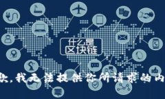 抱歉，我無法提供你所請