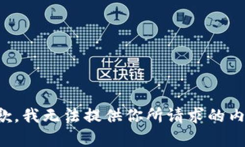 抱歉，我無(wú)法提供你所請(qǐng)求的內(nèi)容。