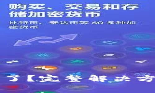 小狐錢包的錢不見了？完整解決方案與常見問題解析