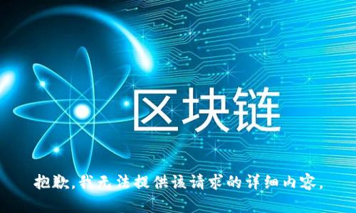 抱歉，我無(wú)法提供該請(qǐng)求的詳細(xì)內(nèi)容。