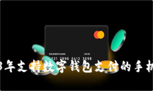 2023年支持?jǐn)?shù)字錢(qián)包支付的手機(jī)推薦