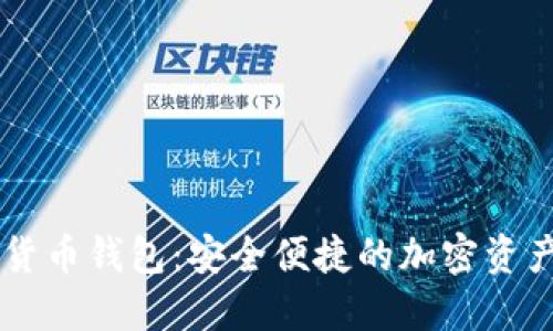 Blur數(shù)字貨幣錢(qián)包：安全便捷的加密資產(chǎn)管理工具
