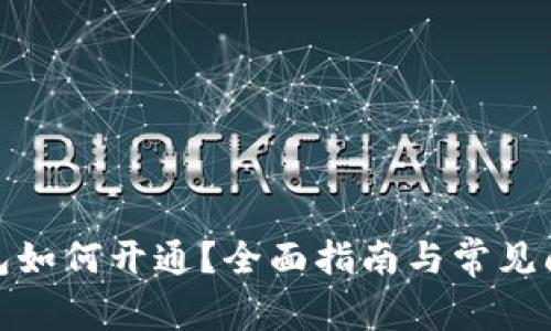 數(shù)字錢包如何開(kāi)通？全面指南與常見(jiàn)問(wèn)題解答