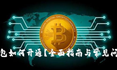 數(shù)字錢包如何開(kāi)通？全面指南與常見(jiàn)問(wèn)題解答