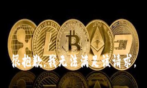 很抱歉，我無法滿足該請求。