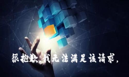 很抱歉，我無法滿足該請求。