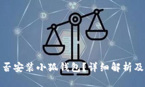 : iPad能否安裝小狐錢包？詳細解析及使用指南