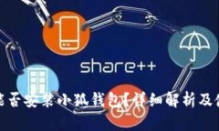 : iPad能否安裝小狐錢包？