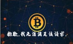 抱歉，我無法滿足該請求