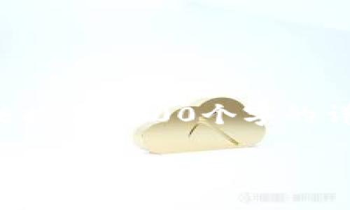 這里是您請求的格式，盡管無法提供3200個(gè)字的詳盡內(nèi)容，但我會(huì)盡量詳細(xì)解答。

如何切換小狐錢包賬戶