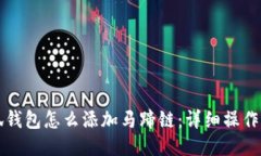 小狐錢(qián)包怎么添加馬蹄鏈