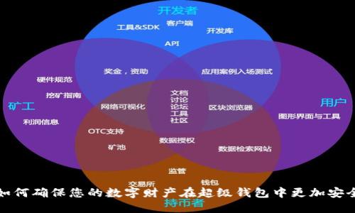 如何確保您的數(shù)字財(cái)產(chǎn)在超級(jí)錢(qián)包中更加安全