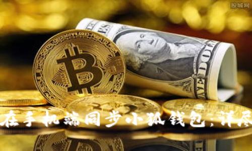 如何在手機(jī)端同步小狐錢(qián)包：詳盡指南