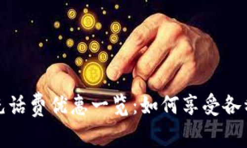 數(shù)字錢(qián)包充話費(fèi)優(yōu)惠一覽：如何享受各種充值優(yōu)惠