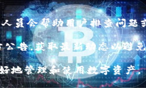 biao ti/biao ti小狐錢包App使用方法教程/biao ti  
小狐錢包, 錢包使用教程, 數(shù)字貨幣管理/guanjianci  

隨著數(shù)字貨幣的快速發(fā)展，越來越多的人開始接觸和使用各種數(shù)字錢包。在這個(gè)背景下，小狐錢包作為一款新興的數(shù)字錢包應(yīng)用，因其簡單易用的特點(diǎn)而受到用戶的青睞。本文將詳細(xì)介紹小狐錢包的使用方法，幫助用戶快速上手，并充分利用這一工具管理他們的數(shù)字資產(chǎn)。

小狐錢包的基本功能
小狐錢包是一款集成了多種功能的數(shù)字貨幣錢包。用戶可以通過它實(shí)現(xiàn)資產(chǎn)管理、數(shù)字貨幣交易、充值提現(xiàn)等功能。以下是小狐錢包的一些核心功能：

ul
    listrong資產(chǎn)管理：/strong用戶可以實(shí)時(shí)查看余額、交易記錄和資產(chǎn)變化，方便進(jìn)行資產(chǎn)監(jiān)控。/li
    listrong數(shù)字貨幣交易：/strong支持多種數(shù)字貨幣的買賣，方便用戶進(jìn)行投資。/li
    listrong安全保障：/strong采用多重安全機(jī)制，保障用戶資產(chǎn)安全，包括密碼保護(hù)、二步驗(yàn)證等。/li
    listrong充值和提現(xiàn)：/strong支持通過銀行轉(zhuǎn)賬或其他支付方式進(jìn)行資金的充值和提現(xiàn)。/li
/ul

如何下載與安裝小狐錢包App
要使用小狐錢包，首先需要下載安裝該應(yīng)用。以下是下載和安裝的步驟：

ol
    listrong下載應(yīng)用：/strong用戶可以在應(yīng)用商店中搜索“小狐錢包”，或直接訪問小狐錢包的官方網(wǎng)站下載安裝包。/li
    listrong安裝應(yīng)用：/strong下載完成后，點(diǎn)擊安裝程序，按照提示完成安裝。注意，在安裝過程中可能需要開啟未知來源的權(quán)限。/li
    listrong注冊(cè)賬戶：/strong首次打開應(yīng)用時(shí)，用戶需要注冊(cè)一個(gè)新賬戶。輸入手機(jī)號(hào)碼并設(shè)置密碼，隨后會(huì)收到驗(yàn)證碼，輸入完成注冊(cè)。/li
/ol

如何創(chuàng)建和管理小狐錢包賬戶
賬戶的創(chuàng)建和管理是使用小狐錢包的基礎(chǔ)，接下來我們將詳細(xì)介紹如何創(chuàng)建賬戶以及如何進(jìn)行管理。

1. **賬戶創(chuàng)建：** 在注冊(cè)時(shí)，用戶需要填寫個(gè)人信息，如手機(jī)號(hào)以及設(shè)置初始密碼。注冊(cè)后，建議用戶進(jìn)行身份驗(yàn)證，以提高賬戶安全性。

2. **錢包管理：** 用戶可以通過賬號(hào)管理界面進(jìn)行錢包的設(shè)置，比如修改賬戶密碼、綁定/解綁手機(jī)號(hào)、設(shè)置安全問題等。這些操作能夠有效提升賬戶的安全性。

3. **資產(chǎn)管理：** 在主界面，用戶可以查看當(dāng)前資產(chǎn)狀況，包括持有的數(shù)字貨幣種類及數(shù)量。每種資產(chǎn)的詳細(xì)信息都可以方便地查看并進(jìn)行進(jìn)一步操作。

數(shù)字貨幣的充值與提現(xiàn)方法
充提幣是用戶使用錢包的常見需求，下面將詳細(xì)講解如何進(jìn)行充值和提現(xiàn)。

1. **充值方法：** 用戶可以通過“充值”選項(xiàng)進(jìn)入充值界面，選擇想要充值的數(shù)字貨幣，系統(tǒng)會(huì)提供對(duì)應(yīng)的充值地址，用戶只需將資金轉(zhuǎn)入該地址即可。在充值過程中，要確認(rèn)地址的正確性，以免出現(xiàn)資金損失。

2. **提現(xiàn)方法：** 進(jìn)入提現(xiàn)界面，選擇需要提現(xiàn)的數(shù)字貨幣，系統(tǒng)會(huì)顯示當(dāng)前可提現(xiàn)的數(shù)量。用戶需要輸入提現(xiàn)地址和提現(xiàn)數(shù)量，確認(rèn)信息無誤后提交請(qǐng)求。通常情況下，提現(xiàn)會(huì)受到一定的手續(xù)費(fèi)和時(shí)間限制。

3. **注意事項(xiàng)：** 在進(jìn)行充值和提現(xiàn)時(shí)，用戶需注意網(wǎng)絡(luò)的安全，確認(rèn)網(wǎng)址及鏈接的官方性。此外，保持個(gè)人隱私，并使用強(qiáng)密碼來保護(hù)賬戶安全。

常見問題解答
針對(duì)小狐錢包的使用過程中，用戶可能會(huì)遇到的一些常見問題，下面將逐個(gè)進(jìn)行深入解答。

1. 小狐錢包支持哪些數(shù)字貨幣？
小狐錢包支持多種主流數(shù)字貨幣的存儲(chǔ)與交易，具體包括比特幣、以太坊、瑞波幣、萊特幣等。近年來，隨著新興幣種的不斷出現(xiàn)，小狐錢包也在持續(xù)更新其支持的幣種列表。在實(shí)際使用中，用戶可以在應(yīng)用界面查找具體可以存儲(chǔ)和交易的數(shù)字貨幣。

另外，對(duì)于每種貨幣，小狐錢包提供詳細(xì)的實(shí)時(shí)行情及市場動(dòng)向，用戶可以基于這些信息做出更合適的投資決策。錢包中還設(shè)立有錢包內(nèi)幣種轉(zhuǎn)化功能，便于用戶在不同幣種之間進(jìn)行自由轉(zhuǎn)換，提升操作靈活性。

需要注意的是，每種數(shù)字貨幣的特性、市場表現(xiàn)及風(fēng)險(xiǎn)也有所不同，因此建議用戶在選擇投資前，需謹(jǐn)慎研究并根據(jù)自身情況合理配置資產(chǎn)。

2. 如何保障小狐錢包的安全性？
安全性是數(shù)字貨幣錢包使用者最關(guān)心的問題之一。小狐錢包在安全防護(hù)方面采取了多種措施，以保障用戶的數(shù)字資產(chǎn)。首先，用戶注冊(cè)時(shí)需要設(shè)置強(qiáng)密碼，同時(shí)支持二步驗(yàn)證功能，使賬戶即使被盜也難以進(jìn)入。

其次，錢包采用了離線存儲(chǔ)機(jī)制，將大部分用戶資產(chǎn)存放在離線錢包中，這樣即使網(wǎng)絡(luò)遭到攻擊，用戶的大部分資產(chǎn)也可以得到保護(hù)。此外，用戶可以啟用安全提醒功能，系統(tǒng)會(huì)在有任何異常操作時(shí)，第一時(shí)間發(fā)出警報(bào)，提醒用戶及時(shí)處理。

用戶在使用小狐錢包的同時(shí)，也要注意個(gè)人賬號(hào)信息的保密，不隨便向他人透露私鑰、密碼等重要信息，并定期更新密碼以提高賬戶安全性。

3. 小狐錢包的手續(xù)費(fèi)是多少？
小狐錢包的手續(xù)費(fèi)因不同的交易類型和面臨的網(wǎng)絡(luò)環(huán)境而有所不同。一般而言，數(shù)字貨幣的交易都需要支付一定的礦工費(fèi)，這是由于區(qū)塊鏈網(wǎng)絡(luò)會(huì)根據(jù)交易的復(fù)雜程度和網(wǎng)絡(luò)擁塞情況來決定費(fèi)用。

小狐錢包在用戶進(jìn)行充值、提現(xiàn)和交易時(shí)，會(huì)在界面上清晰標(biāo)示相關(guān)費(fèi)用，讓用戶在操作之前可以充分了解。在實(shí)際使用中，用戶需要將手續(xù)費(fèi)的波動(dòng)因素考慮到交易的時(shí)機(jī)與市場判斷中。在頻繁交易時(shí)，用戶應(yīng)妥善規(guī)劃交易時(shí)機(jī)，以降低費(fèi)用。

4. 如果遇到交易失敗該怎么辦？
在使用小狐錢包進(jìn)行交易時(shí)，偶爾會(huì)遇到交易失敗的情況，造成失敗的原因可能有多種，例如網(wǎng)絡(luò)問題、地址錯(cuò)誤或手續(xù)費(fèi)不足等。如果發(fā)生交易失敗，用戶可以采取以下幾個(gè)步驟進(jìn)行處理：

1. **確認(rèn)網(wǎng)絡(luò)連接：** 確保網(wǎng)絡(luò)正常，關(guān)閉后再重新連接，刷新應(yīng)用界面。

2. **檢查交易信息：** 回顧交易記錄，確保輸入的信息無誤，特別是收款地址。

3. **聯(lián)系客服：** 如果確認(rèn)信息無誤且網(wǎng)絡(luò)正常，但交易依然失敗，建議聯(lián)系小狐錢包的客服，告知問題詳情，他們的專業(yè)人員會(huì)幫助用戶排查問題或者提供相關(guān)解決方案。

4. **關(guān)注官方通告：** 有時(shí)候因?yàn)橄到y(tǒng)維護(hù)或更新等原因，可能會(huì)導(dǎo)致部分服務(wù)暫時(shí)中斷。建議用戶關(guān)注小狐錢包的官方公告，獲取最新動(dòng)態(tài)以避免不必要的損失。

通過以上內(nèi)容，用戶應(yīng)該能夠?qū)π『X包有一個(gè)全面的了解，從基本功能到具體操作，以及遇到問題時(shí)的解決方法，從而更好地管理和使用數(shù)字資產(chǎn)。